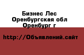 Бизнес Лес. Оренбургская обл.,Оренбург г.